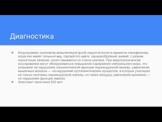 Диагностика Копрограмма: признаком внешнесекреторной недостаточности является полифекалия, когда кал имеет сальный