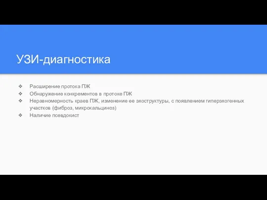 УЗИ-диагностика Расширение протока ПЖ Обнаружение конкрементов в протоке ПЖ Неравномерность краев