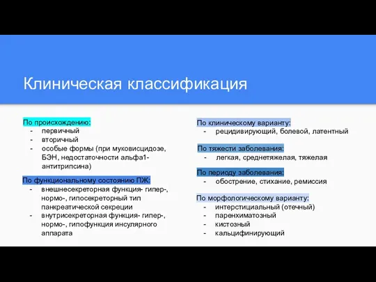 Клиническая классификация По происхождению: первичный вторичный особые формы (при муковисцидозе, БЭН,