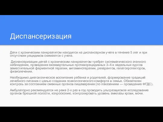 Диспансеризация Дети с хроническим панкреатитом находятся на диспансерном учете в течение