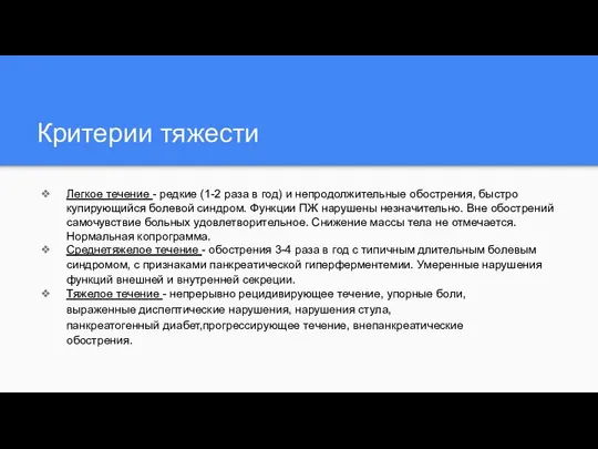 Критерии тяжести Легкое течение - редкие (1-2 раза в год) и