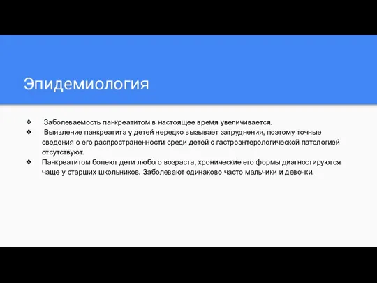 Эпидемиология Заболеваемость панкреатитом в настоящее время увеличивается. Выявление панкреатита у детей