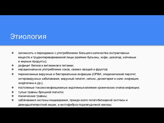 Этиология склонность к перееданию с употреблением большого количества экстрактивных веществ и