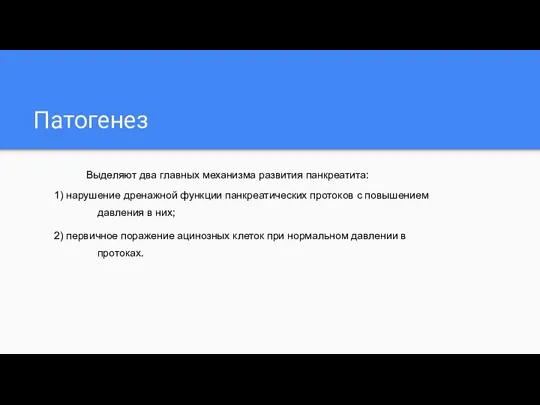 Патогенез Выделяют два главных механизма развития панкреатита: 1) нарушение дренажной функции