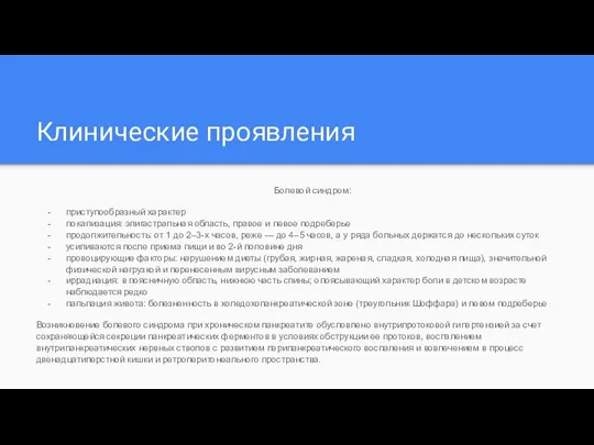 Клинические проявления Болевой синдром: приступообразный характер локализация: эпигастральная область, правое и