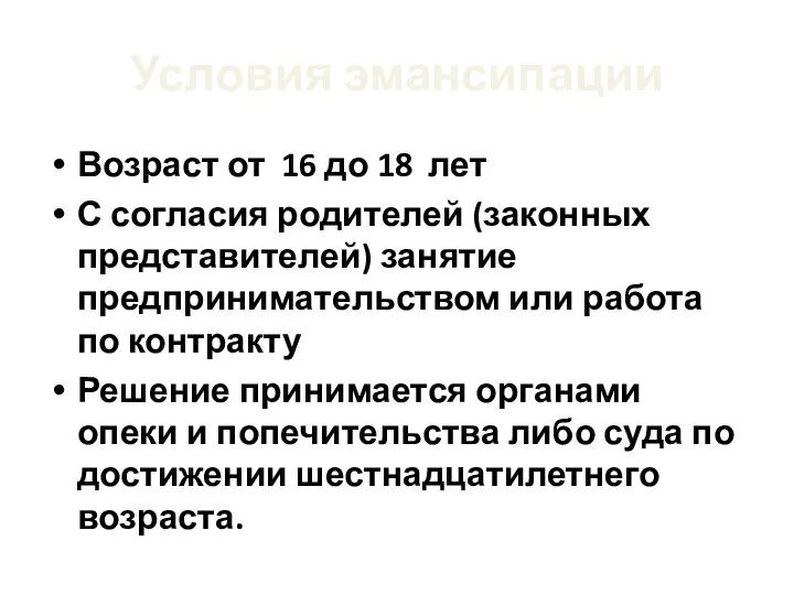 Условия эмансипации Возраст от 16 до 18 лет С согласия родителей