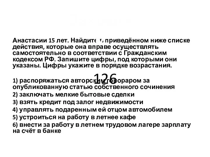 Анастасии 15 лет. Найдите в приведённом ниже списке действия, которые она