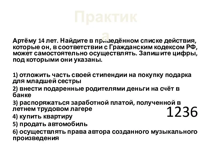 Артёму 14 лет. Найдите в приведённом списке действия, которые он, в