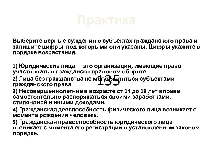 Практика Выберите верные суждения о субъектах гражданского права и запишите цифры,