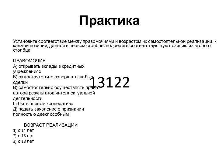 Практика Установите соответствие между правомочиями и возрастом их самостоятельной реализации: к