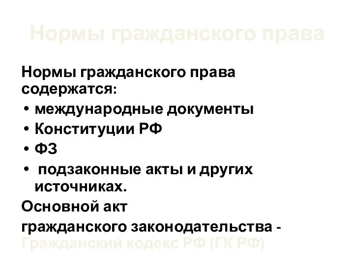 Нормы гражданского права Нормы гражданского права содержатся: международные документы Конституции РФ