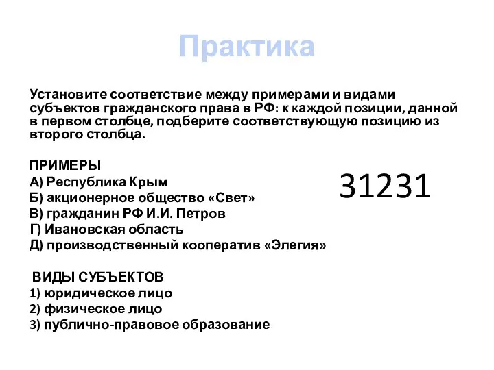 Практика Установите соответствие между примерами и видами субъектов гражданского права в