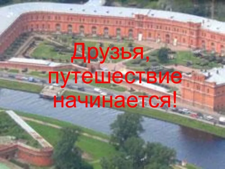 Друзья, путешествие начинается!