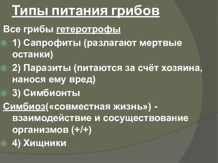 Типы питания грибов Все грибы гетеротрофы 1) Сапрофиты (разлагают мертвые останки)