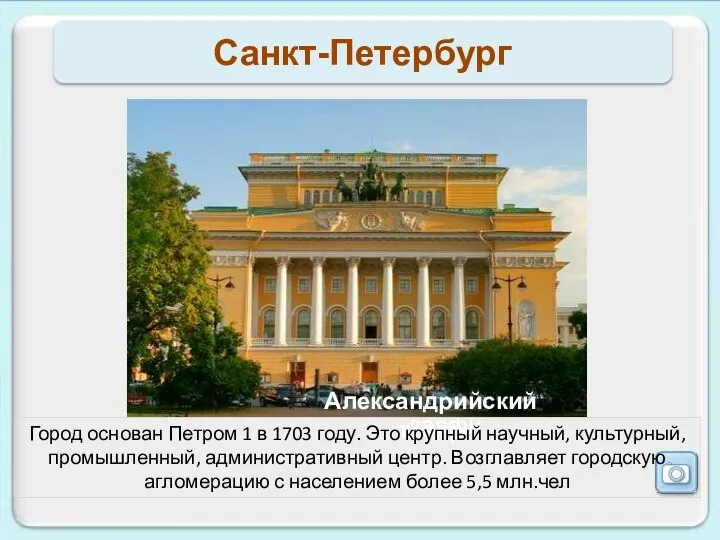 Санкт-Петербург Город основан Петром 1 в 1703 году. Это крупный научный,