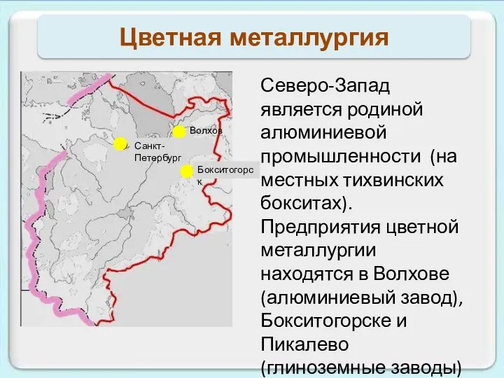 Цветная металлургия Северо-Запад является родиной алюминиевой промышленности (на местных тихвинских бокситах).