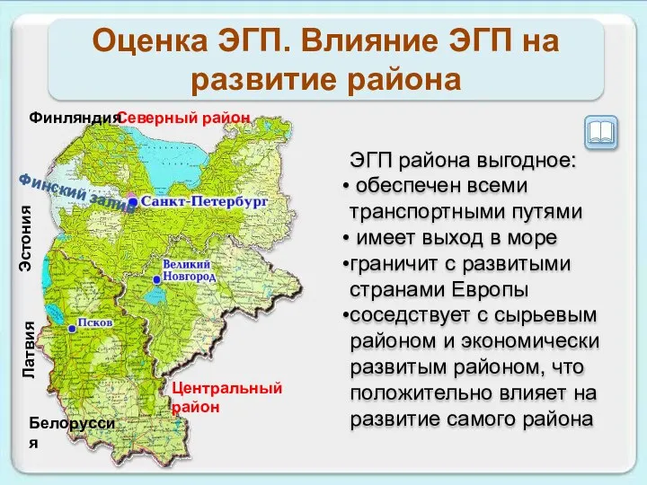 Оценка ЭГП. Влияние ЭГП на развитие района Северный район Центральный район