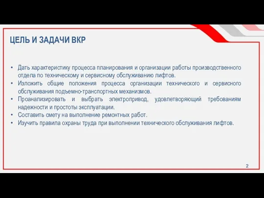 ЦЕЛЬ И ЗАДАЧИ ВКР Дать характеристику процесса планирования и организации работы