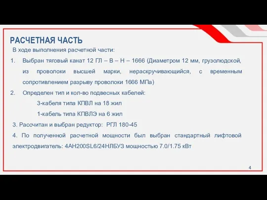 РАСЧЕТНАЯ ЧАСТЬ В ходе выполнения расчетной части: Выбран тяговый канат 12