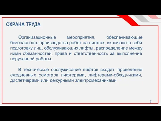 ОХРАНА ТРУДА Организационные мероприятия, обеспечивающие безопасность производства работ на лифтах, включают