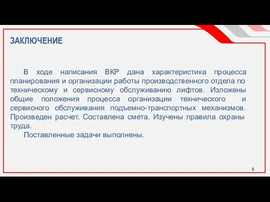 ЗАКЛЮЧЕНИЕ В ходе написания ВКР дана характеристика процесса планирования и организации