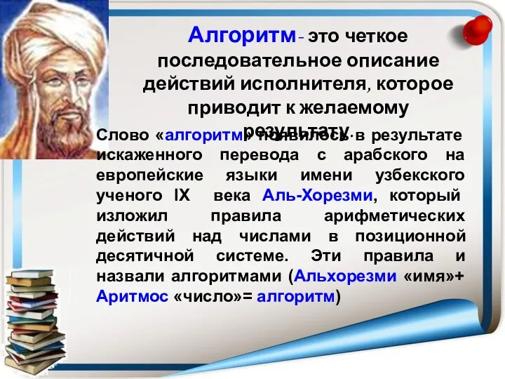 Алгоритм- это четкое последовательное описание действий исполнителя, которое приводит к желаемому