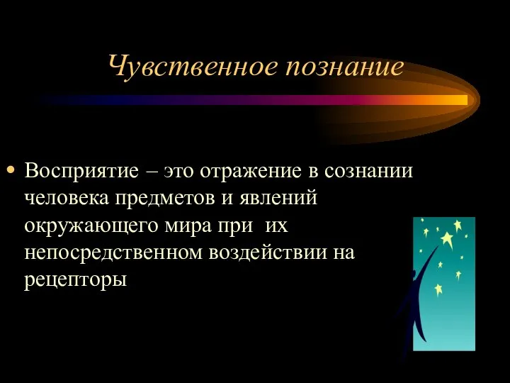 Чувственное познание Восприятие – это отражение в сознании человека предметов и