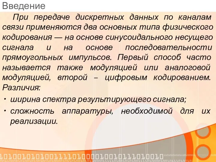 Введение При передаче дискретных данных по каналам связи применяются два основных