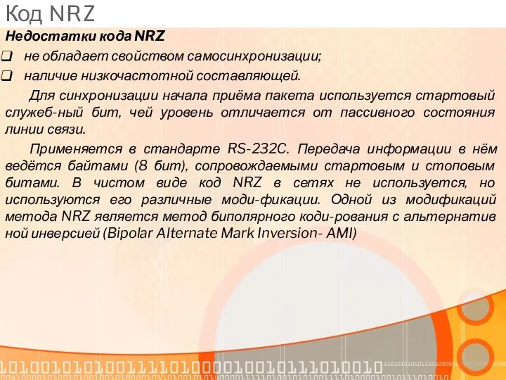 Код NRZ Недостатки кода NRZ не обладает свойством самосинхрони­зации; наличие низкочас­тотной