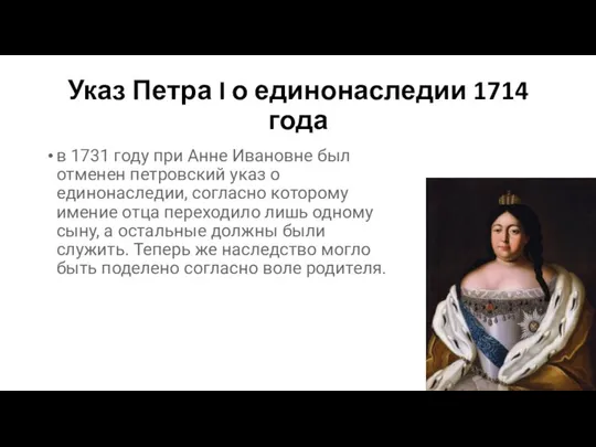 Указ Петра I о единонаследии 1714 года в 1731 году при