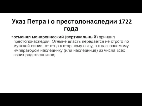 Указ Петра I о престолонаследии 1722 года отменял монархический (вертикальный) принцип