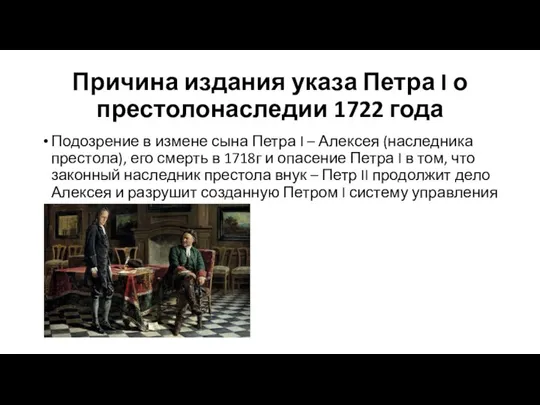 Причина издания указа Петра I о престолонаследии 1722 года Подозрение в