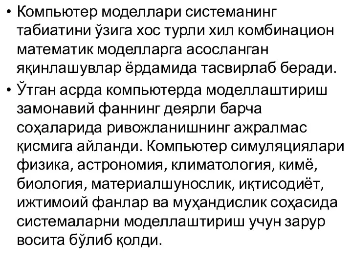 Компьютер моделлари системанинг табиатини ўзига хос турли хил комбинацион математик моделларга