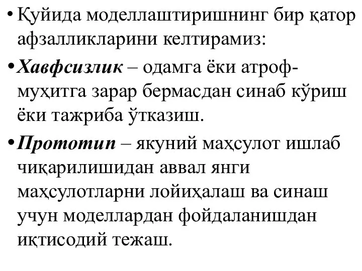 Қуйида моделлаштиришнинг бир қатор афзалликларини келтирамиз: Хавфсизлик – одамга ёки атроф-муҳитга