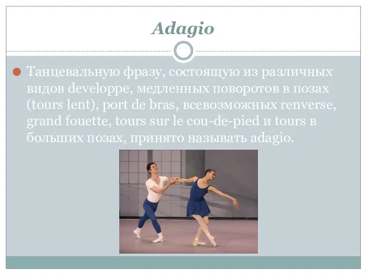 Аdagio Танцевальную фразу, состоящую из различных видов developpe, медленных поворотов в