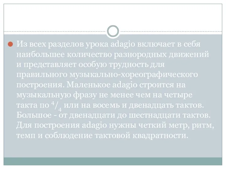 Из всех разделов урока adagio включает в себя наибольшее количество разнородных