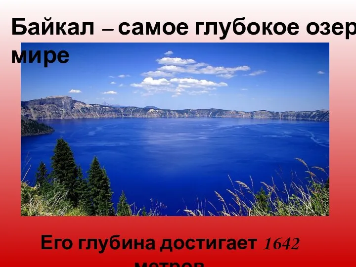 Байкал – самое глубокое озеро в мире Его глубина достигает 1642 метров