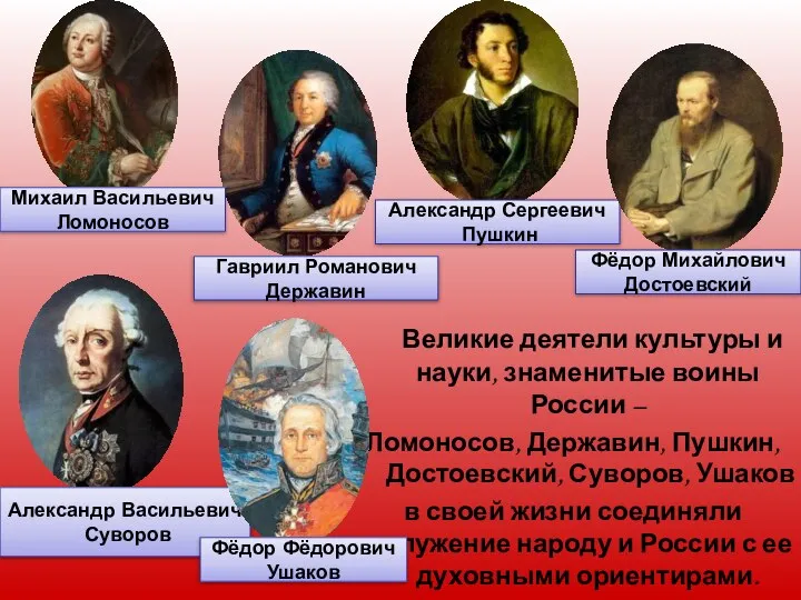 Великие деятели культуры и науки, знаменитые воины России – Ломоносов, Державин,