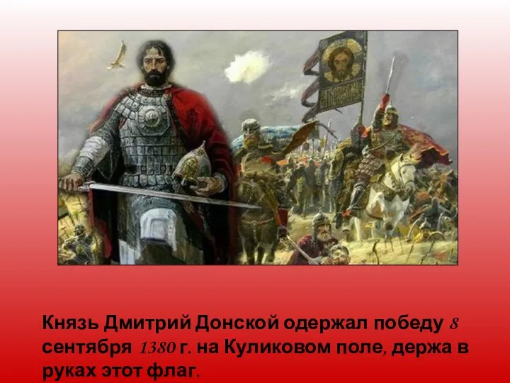 Князь Дмитрий Донской одержал победу 8 сентября 1380 г. на Куликовом