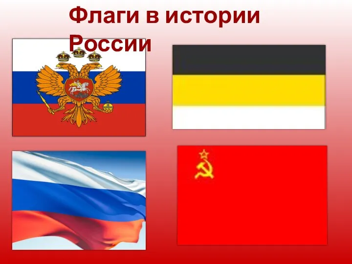 Флаги в истории России