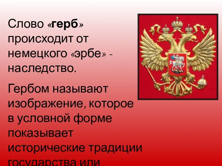 Слово «герб» происходит от немецкого «эрбе» - наследство. Гербом называют изображение,