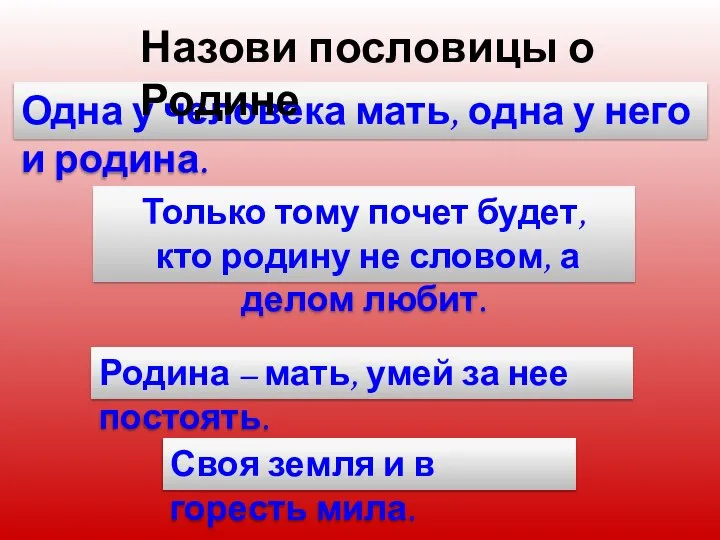 Одна у человека мать, одна у него и родина. Только тому