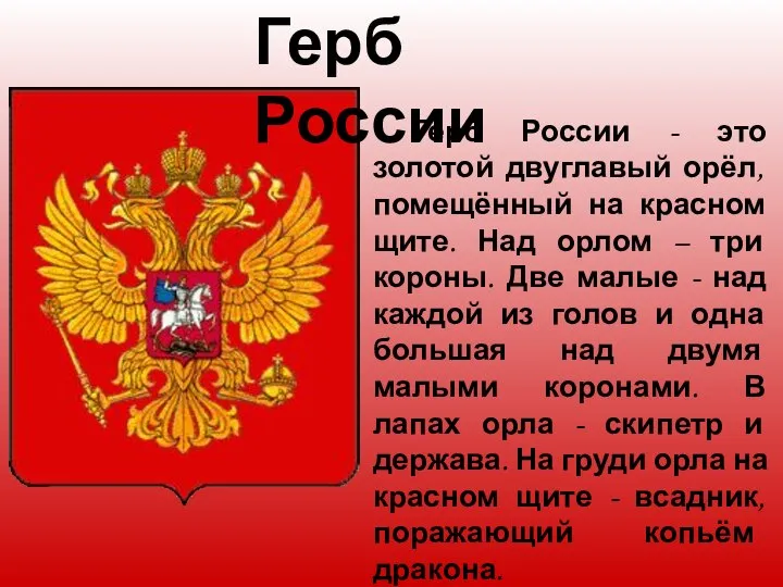 Герб России - это золотой двуглавый орёл, помещённый на красном щите.