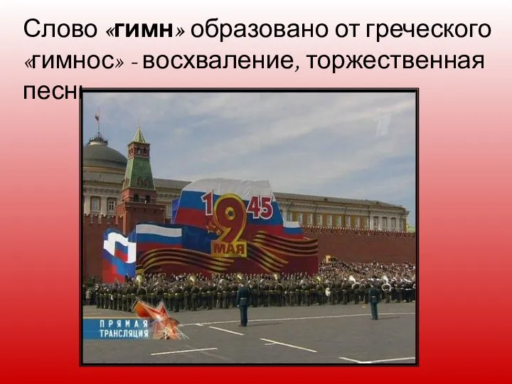 Слово «гимн» образовано от греческого «гимнос» - восхваление, торжественная песнь.