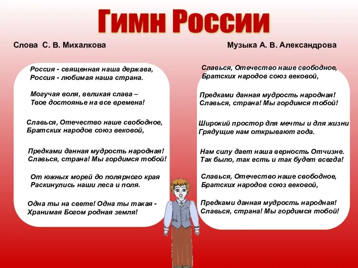 Россия - священная наша держава, Россия - любимая наша страна. Слова