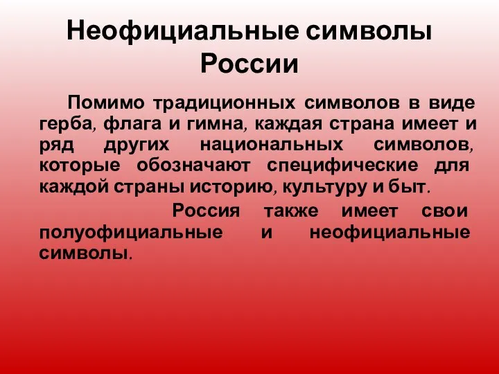 Помимо традиционных символов в виде герба, флага и гимна, каждая страна