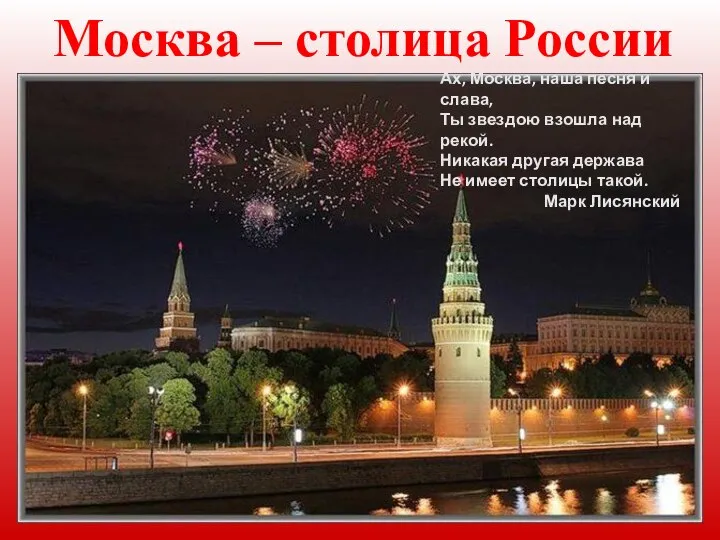 Москва – столица России Ах, Москва, наша песня и слава, Ты