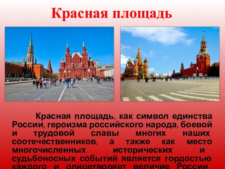 Красная площадь, как символ единства России, героизма российского народа, боевой и