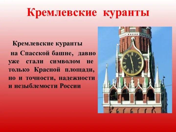 Кремлевские куранты на Спасской башне, давно уже стали символом не только