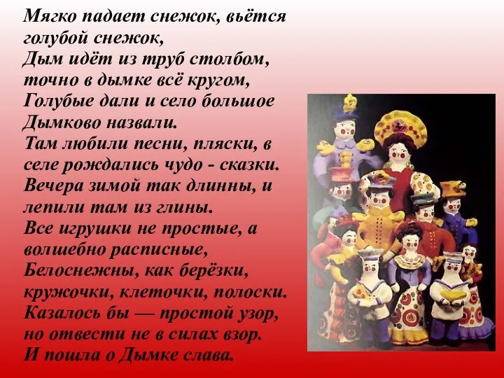 Мягко падает снежок, вьётся голубой снежок, Дым идёт из труб столбом,